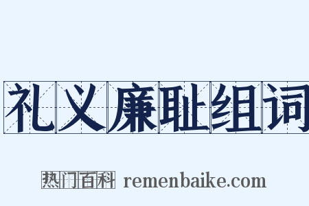 礼义廉耻组词是什么意思的图片